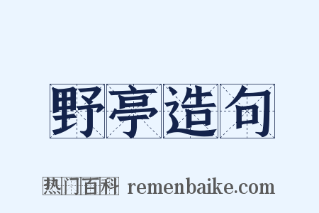 野亭造句是什么意思的图片